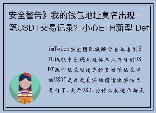 安全警告》我的钱包地址莫名出现一笔USDT交易记录？小心ETH新型 Defi 钓鱼骗局