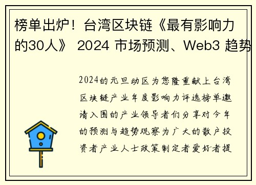 榜单出炉！台湾区块链《最有影响力的30人》 2024 市场预测、Web3 趋势分析