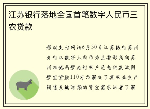 江苏银行落地全国首笔数字人民币三农贷款