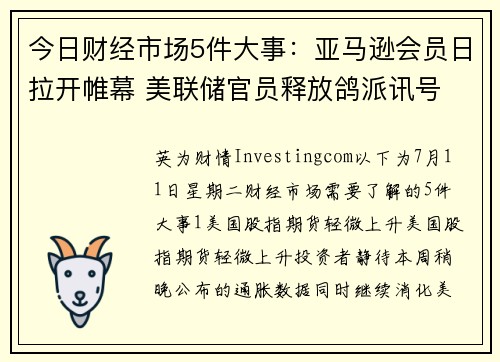 今日财经市场5件大事：亚马逊会员日拉开帷幕 美联储官员释放鸽派讯号 提供者 Investingco