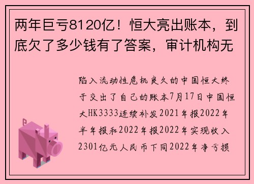 两年巨亏8120亿！恒大亮出账本，到底欠了多少钱有了答案，审计机构无法发表意见 