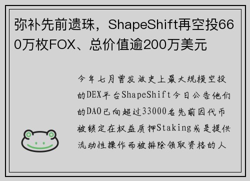 弥补先前遗珠，ShapeShift再空投660万枚FOX、总价值逾200万美元