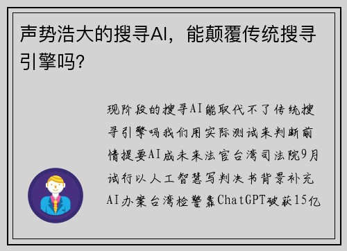 声势浩大的搜寻AI，能颠覆传统搜寻引擎吗？