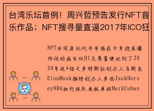 台湾乐坛首例！周兴哲预告发行NFT音乐作品；NFT搜寻量直逼2017年ICO狂热