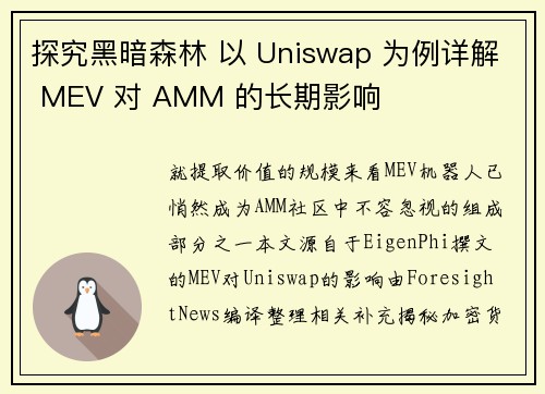 探究黑暗森林 以 Uniswap 为例详解 MEV 对 AMM 的长期影响