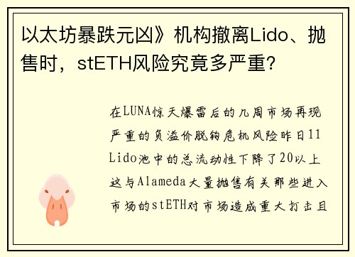 以太坊暴跌元凶》机构撤离Lido、抛售时，stETH风险究竟多严重？